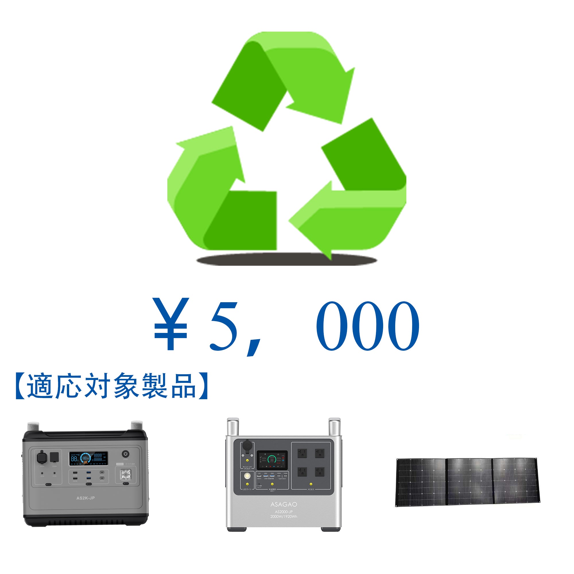 ASAGAO RECYCLE 回収券5,000円